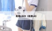 出现c449（出现c4）
