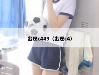 出现c449（出现c4）