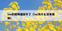 ins的视频播放不了（ins为什么没有视频）
