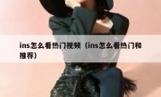 ins怎么看热门视频（ins怎么看热门和推荐）