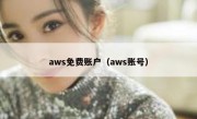 aws免费账户（aws账号）