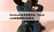 facebook企业管理平台（facebook的管理模式和理念）