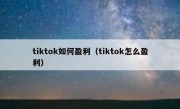 tiktok如何盈利（tiktok怎么盈利）