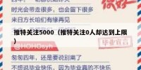 推特关注5000（推特关注0人却达到上限）