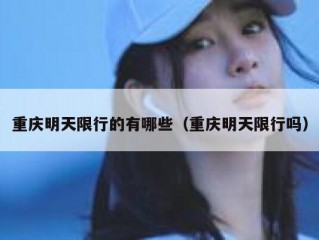 重庆明天限行的有哪些（重庆明天限行吗）