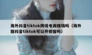 海外抖音tiktok跨境电商赚钱吗（海外版抖音tiktok可以开橱窗吗）