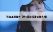 赞加之速任务（tbc赞加沼泽任务攻略）