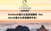 facebook是什么意思请翻译（facebook是什么意思翻译中文）