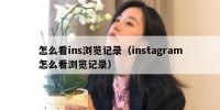 怎么看ins浏览记录（instagram怎么看浏览记录）