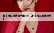 抖音粉丝赚钱规则是什么（抖音粉丝有钱赚吗）