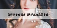 怎样快手点赞多（快手怎样点赞多些）