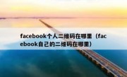 facebook个人二维码在哪里（facebook自己的二维码在哪里）