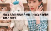 抖音怎么加外国的用户微信（抖音怎么加外国的用户微信号）
