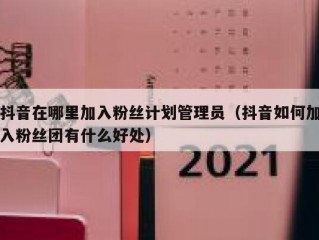 抖音在哪里加入粉丝计划管理员（抖音如何加入粉丝团有什么好处）