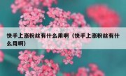 快手上涨粉丝有什么用啊（快手上涨粉丝有什么用啊）