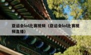 亚运会lol比赛视频（亚运会lol比赛视频直播）