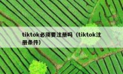 tiktok必须要注册吗（tiktok注册条件）