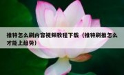 推特怎么刷内容视频教程下载（推特刷推怎么才能上趋势）