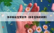 快手粉丝互赞软件（快手互粉的利弊）