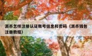 派币怎样注册认证账号信息和密码（派币钱包注册教程）