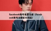 facebook账号免费注册（facebook账号注册官方网站）