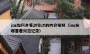 ins如何查看浏览过的内容视频（ins在哪里看浏览记录）