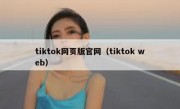 tiktok网页版官网（tiktok web）