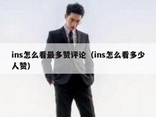 ins怎么看最多赞评论（ins怎么看多少人赞）