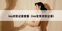 ins浏览记录查看（ins主页浏览记录）