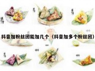 抖音加粉丝团能加几个（抖音加多个粉丝团）