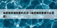 油管提高播放量的方法（油管播放量是什么意思）