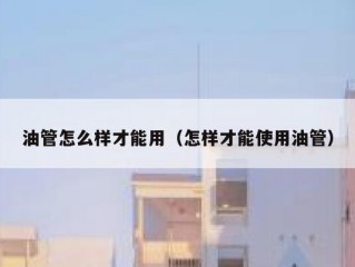油管怎么样才能用（怎样才能使用油管）