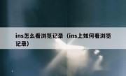 ins怎么看浏览记录（ins上如何看浏览记录）
