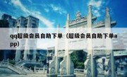 qq超级会员自助下单（超级会员自助下单app）