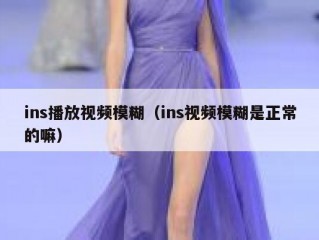 ins播放视频模糊（ins视频模糊是正常的嘛）