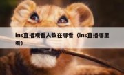 ins直播观看人数在哪看（ins直播哪里看）