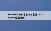 facebook什么意思中文意思（facebook这是什么）