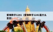 爱情数字1241（爱情数字1241是什么意思）