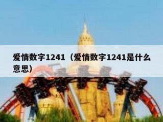 爱情数字1241（爱情数字1241是什么意思）