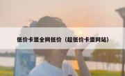 低价卡盟全网低价（超低价卡盟网站）