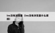 ins没有浏览量（ins没有浏览量什么原因）