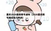 重庆2026最新限号通知（2026重庆限号规定执行时间）