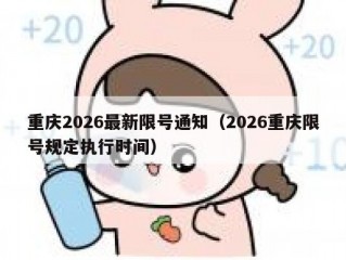 重庆2026最新限号通知（2026重庆限号规定执行时间）