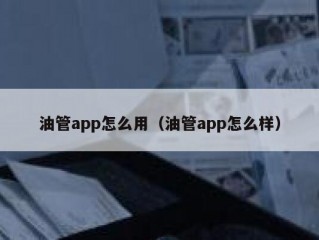 油管app怎么用（油管app怎么样）