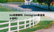 ins有群聊吗（instagram里面有小组吗）