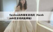 facebook内容无法访问（facebook无法访问此网站）
