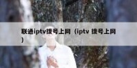 联通iptv拨号上网（iptv 拨号上网）