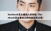 facebook怎么看别人的动态（facebook怎么看自己的动态历史记录）