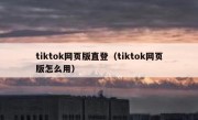 tiktok网页版直登（tiktok网页版怎么用）