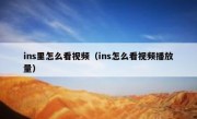 ins里怎么看视频（ins怎么看视频播放量）